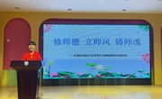 修师德 立师风 铸师魂