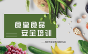 食品安全放第一，线上培训共学习